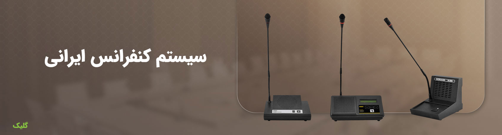 سیستم کنفرانس هوراند/ سیستم کنفرانس ایرانی
