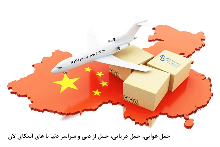 حمل هوایی از سراسر دنیا و شیپینگ کالا از دبی با شرکت بازرگانی تی جی اکسپورت