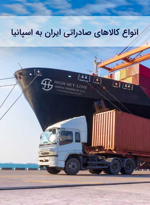   صادرات به اسپانیا توسط شرکت بازرگانی و حمل و نقل بین المللی تی جی اکسپورت