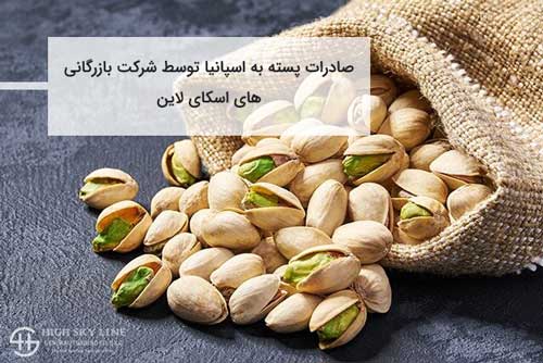 صادرات پسته به اسپانیا با شرکت حمل و نقل بین المللی تی جی اکسپورت