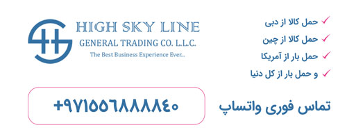   حمل‌ بین المللی کالا از چین، دبی، مالزی، امریکا، ایتالیا، اسپانیا