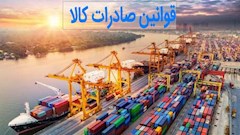 قوانین صادرات کالا