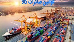 قوانین صادرات کالا