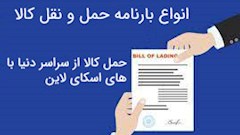 انواع بارنامه حمل و نقل کالا