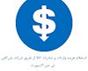 استعلام هزینه های حمل کالا، واردات کالا و صادرات کالا