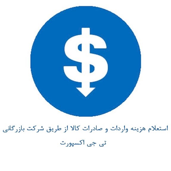 استعلام هزینه های حمل کالا، واردات کالا و صادرات کالا