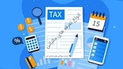 انواع تعرفه مالیاتی