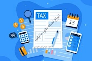 انواع تعرفه مالیاتی