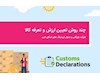 چند روش تعیین ارزش و تعرفه کالا