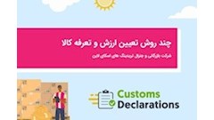چند روش تعیین ارزش و تعرفه کالا