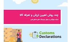 چند روش تعیین ارزش و تعرفه کالا