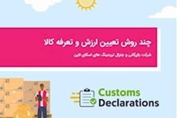 چند روش تعیین ارزش و تعرفه کالا