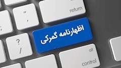 اظهارنامه گمرکی چیست؟