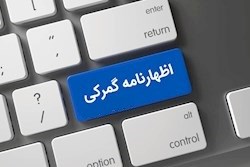 اظهارنامه گمرکی چیست؟