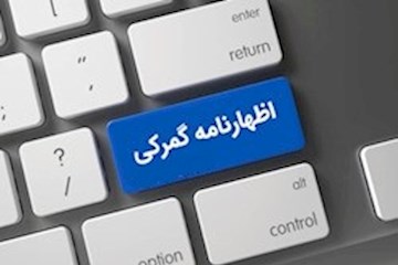اظهارنامه گمرکی چیست؟