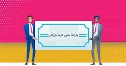 واردات بدون کارت بازرگانی