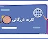 شرایط صدور و تمدید کارت بازرگانی