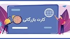 شرایط صدور و تمدید کارت بازرگانی