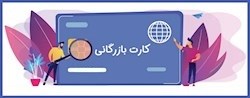 شرایط صدور و تمدید کارت بازرگانی