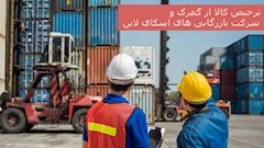 ترخیص کالا از گمرک