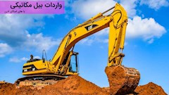 واردات بیل مکانیکی