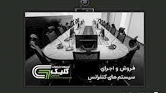 راهنمای جامع سیستم کنفرانس ایرانی: راهکارهای پیشرفته برای جلسات مدرن