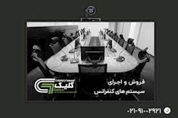 راهنمای جامع سیستم کنفرانس ایرانی: راهکارهای پیشرفته برای جلسات مدرن