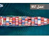 حمل بین المللی کالا