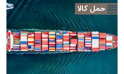 حمل‌ بین المللی کالا