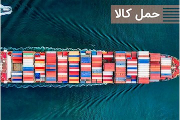 حمل بین المللی کالا