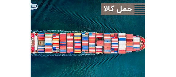 حمل‌ بین المللی کالا
