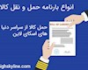 انواع بارنامه حمل و نقل کالا