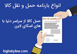 انواع بارنامه حمل و نقل کالا