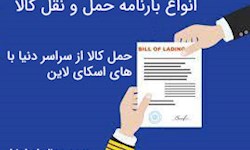 انواع بارنامه حمل و نقل کالا