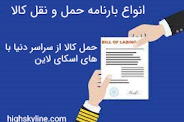 انواع بارنامه حمل و نقل کالا