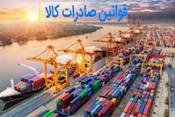 قوانین صادرات کالا
