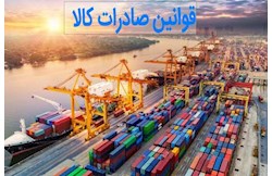 قوانین صادرات کالا