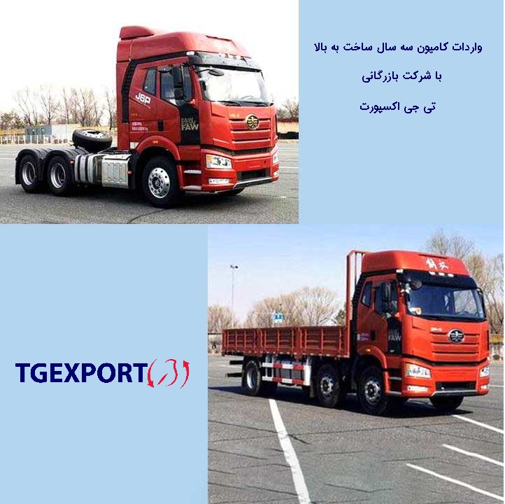   شرایط واردات کامیون سه ساله با شرکت بازرگانی و حمل و نقل بین المللی تی جی اکسپورت