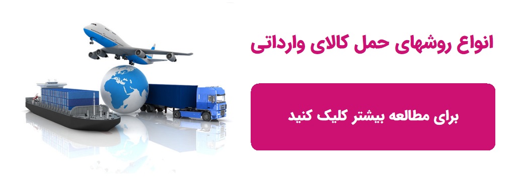 حمل و نقل کالای وارداتی