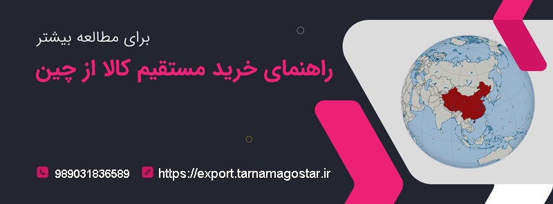 راهنمای خرید مستقیم از چین با شرکت بازرگانی تی جی اکسپورت راهنمای خرید مستقیم از چین با شرکت بازرگانی تی جی اکسپورت