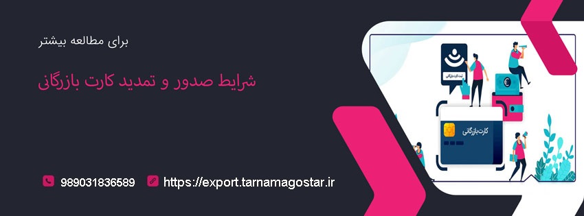 شرایط صدور و تمدید کارت بازرگانی شرکت تجاری تی جی اکسپورت
