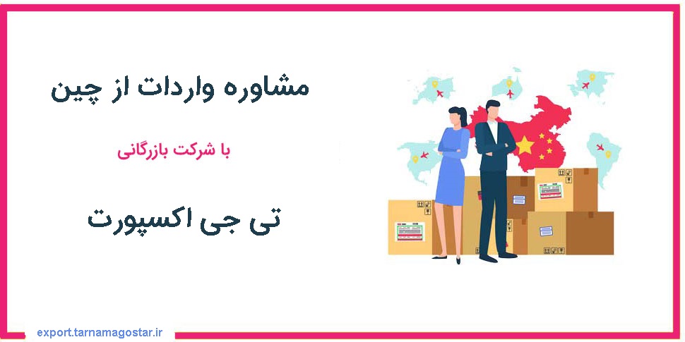 مشاوره واردات از چین با شرکت بازرگانی تی جی اکسپورت مشاوره واردات از چین با شرکت بازرگانی تی جی اکسپورت