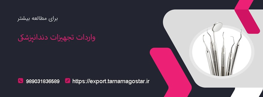 واردات تجهیزات دندانپزشکی شرکت تجاری تی جی اکسپورت