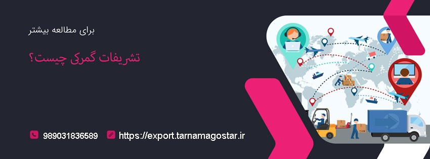 تشریفات گمرکی چیست؟ شرکت تجاری تی جی اکسپورت