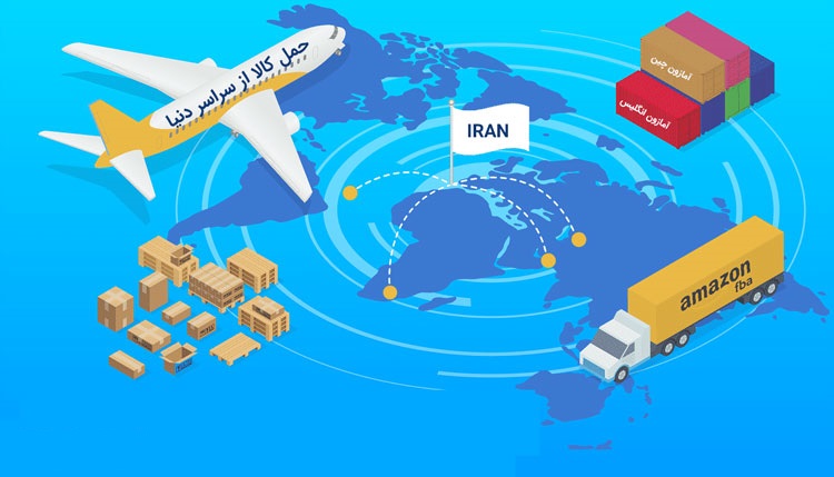 خرید از آمازون و حمل کالا به سراسر دنیا با شرکت بازرگانی تی جی اکسپورت