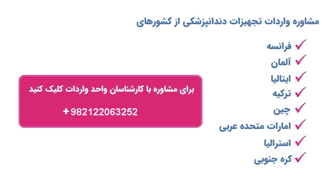 مشاوره واردات تجهیزات دندانپزشکی تی جی اکسپورت
