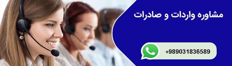 مشاوره واردات و صادرات کالا با شرکت بازرگانی تی جی اکسپورت